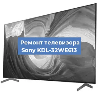 Ремонт телевизора Sony KDL-32WE613 в Екатеринбурге
